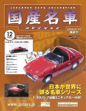 国産名車コレクション 第12号 (発売日2006年06月21日) 表紙