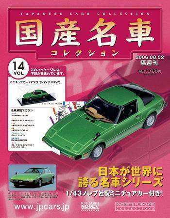 国産名車コレクション 第14号 (発売日2006年07月19日) 表紙