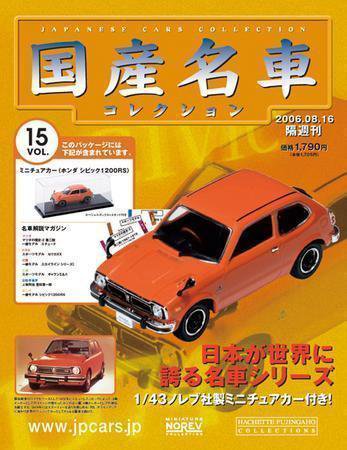 国産名車コレクション 第15号 (発売日2006年08月02日) 表紙
