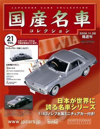 国産名車コレクション 第21号 (発売日2006年10月25日) | 雑誌/定期購読