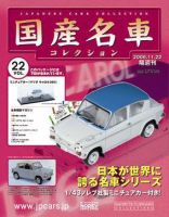 国産名車コレクション 第22号 (発売日2006年11月08日) 表紙