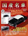 国産名車コレクション 第23号 (発売日2006年11月22日) 表紙