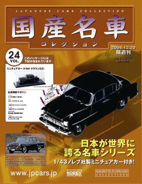 国産名車コレクション 第24号 (発売日2006年12月06日) 表紙