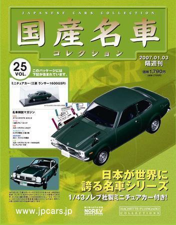 国産名車コレクション 第25号 (発売日2006年12月20日) | 雑誌/定期購読