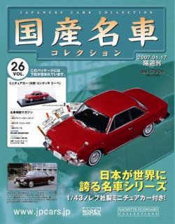 国産名車コレクション 第26号 (発売日2007年01月03日) 表紙