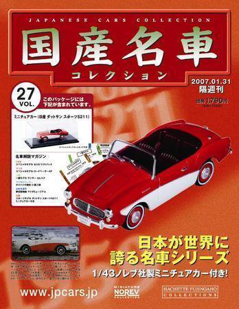 国産名車コレクション 第27号 (発売日2007年01月17日) 表紙