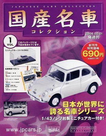 国産名車コレクション 創刊号 (発売日2006年01月18日) | 雑誌/定期購読