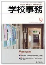 学校事務 9月号 (発売日2006年08月13日) 表紙