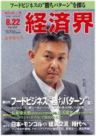 経済界 8/22号 (発売日2006年08月01日) 表紙