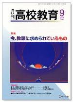 月刊高校教育 9月号 (発売日2006年08月13日) 表紙