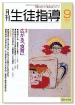 月刊生徒指導 9月号 (発売日2006年08月13日) 表紙