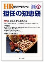 月刊HR（ホームルーム） 9月号 (発売日2006年08月13日) 表紙