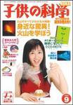 子供の科学 9月号 (発売日2006年08月10日) 表紙