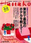Hanako（ハナコ） No.880 (発売日2006年07月24日) 表紙