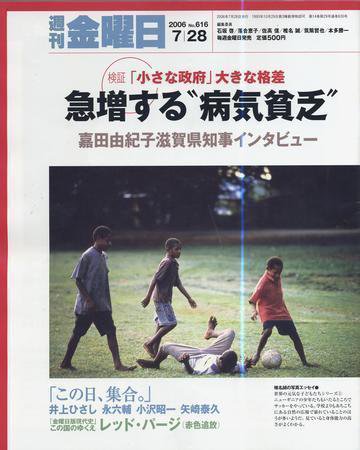週刊金曜日 616号 (発売日2006年07月28日) 表紙