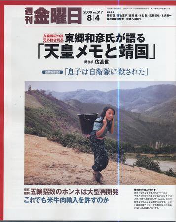 週刊金曜日 617号 (発売日2006年08月04日) 表紙
