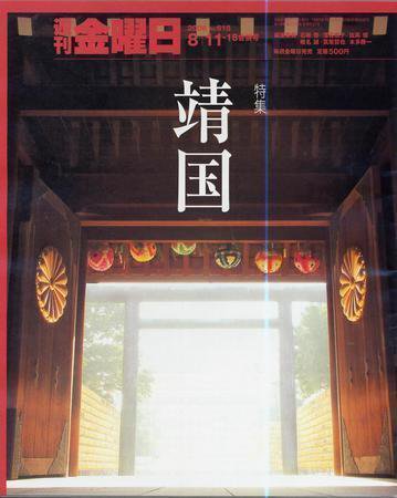 週刊金曜日 618号 (発売日2006年08月11日) 表紙