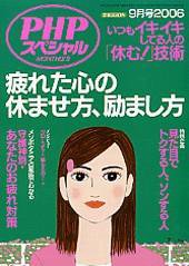 PHPスペシャル 9月号 (発売日2006年08月10日) 表紙