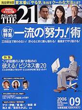 THE21（ザニジュウイチ） 9月号 (発売日2006年08月10日) 表紙