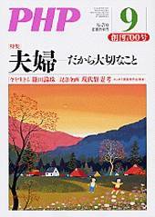 PHP（ピーエイチピー） 9月号 (発売日2006年08月10日) 表紙