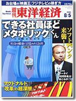 週刊東洋経済 8/5号 (発売日2006年07月31日) 表紙