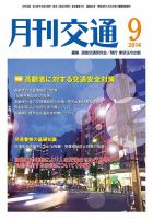 月刊交通 表紙