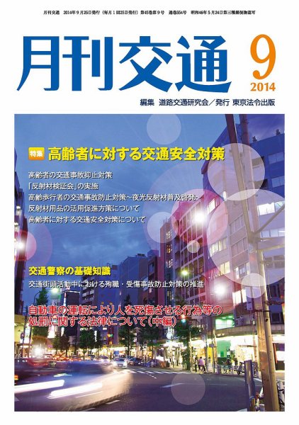 月刊交通 2014年09月25日発売号 表紙