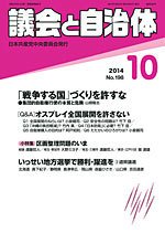 議会と自治体 2014年10月号 (発売日2014年09月24日) 表紙