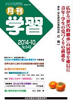 月刊学習 2014年10月号 (発売日2014年09月24日) 表紙