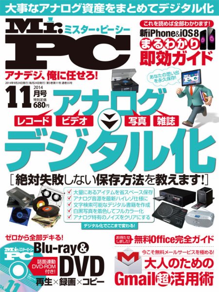 Mr. PC（ミスターピーシー） 2014年11月号 (発売日2014年09月24日) 表紙