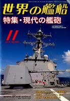 世界の艦船 2014年11月号 表紙