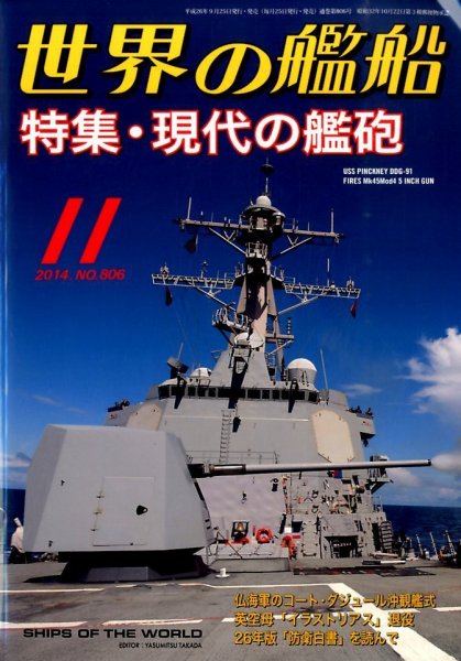 世界の艦船 2014年11月号 (発売日2014年09月25日) 表紙