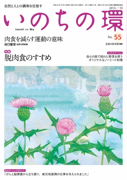 いのちの環 No.55 (発売日2014年09月20日) 表紙