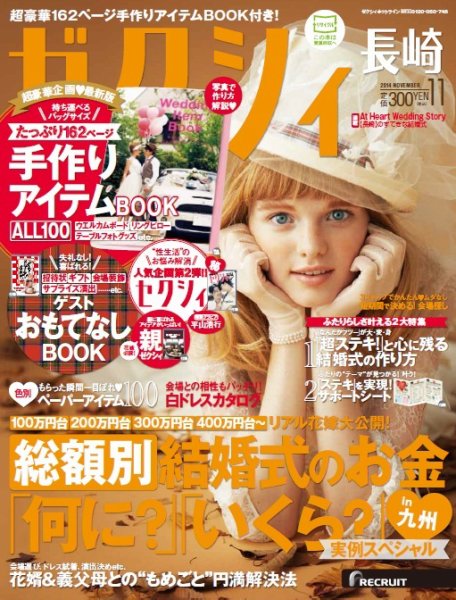 ゼクシィ長崎 11月号 (発売日2014年09月23日) 表紙