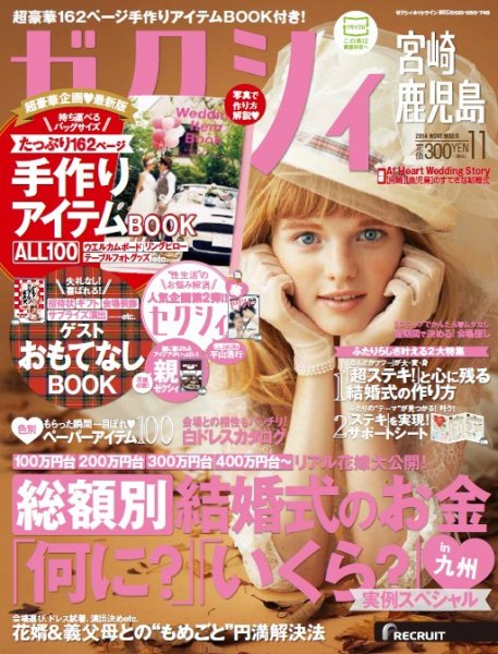 ゼクシィ宮崎・鹿児島 11月号 (発売日2014年09月23日) 表紙