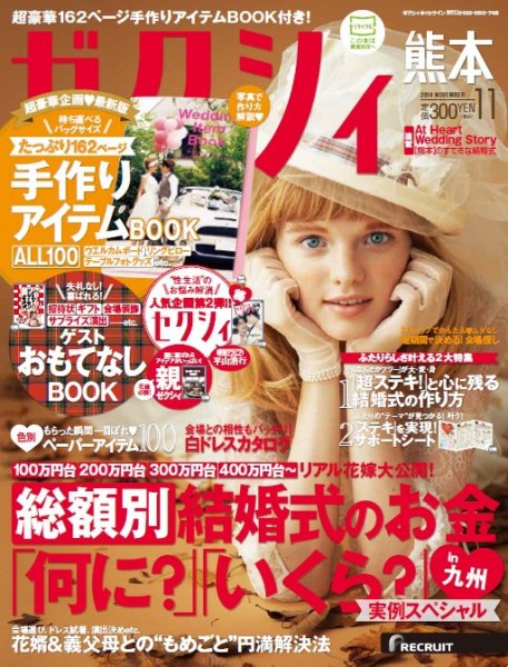 ゼクシィ熊本 11月号 (発売日2014年09月23日) 表紙