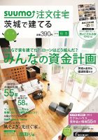 SUUMO注文住宅　茨城で建てる 2014秋冬 (発売日2014年09月20日) 表紙