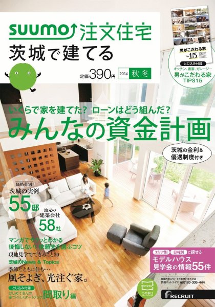 SUUMO注文住宅　茨城で建てる 2014秋冬 (発売日2014年09月20日) 表紙