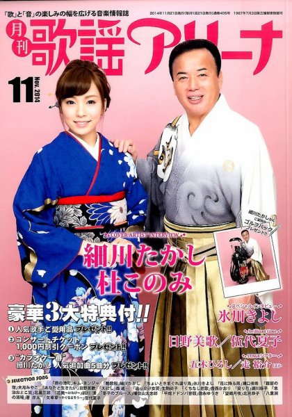 月刊 歌謡アリーナ 2014年11月号 (発売日2014年09月20日) 表紙