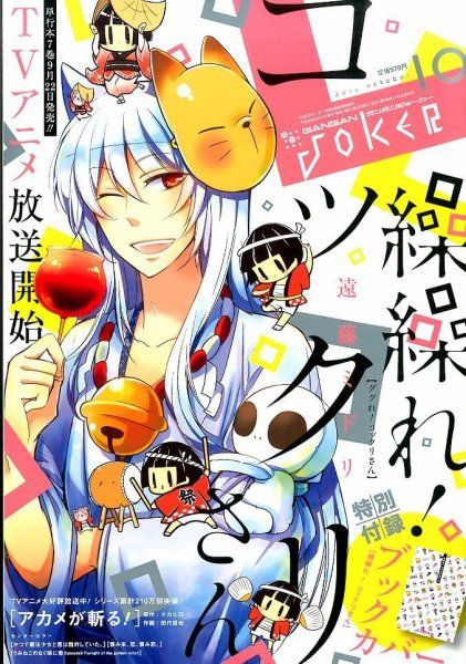 月刊 ガンガンJOKER (ジヨーカー) 2014年10月号 (発売日2014年09月22日) 表紙