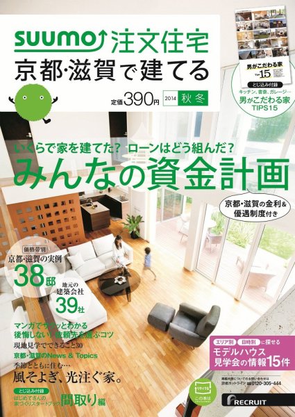 SUUMO注文住宅　京都・滋賀で建てる 2014秋冬 (発売日2014年09月20日) 表紙