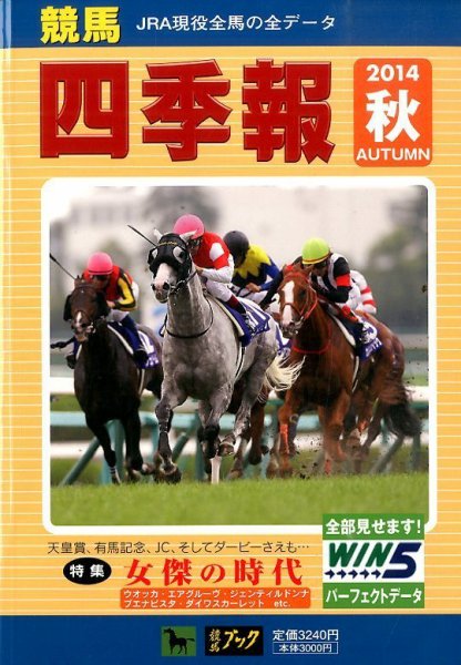 競馬四季報 2014年10月号 (発売日2014年09月22日) 表紙