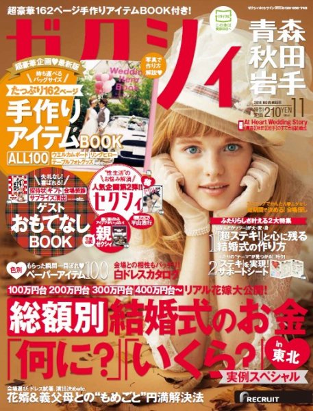 ゼクシィ青森・秋田・岩手 11月号 (発売日2014年09月23日) 表紙