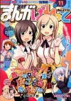 まんが4コマぱれっと 2014年11月号 (発売日2014年09月22日) 表紙