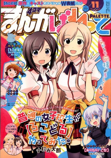 まんが4コマぱれっと 2014年11月号 (発売日2014年09月22日) 表紙