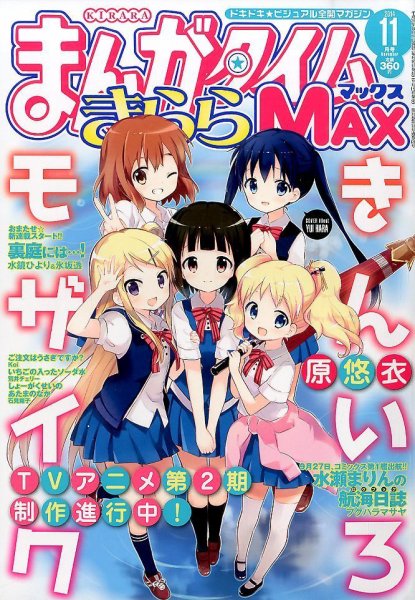 まんがタイムきらら MAX (マックス) 2014年11月号 (発売日2014年09月19日) 表紙