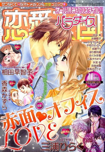 恋愛天国 2014年11月号 (発売日2014年09月19日) 表紙