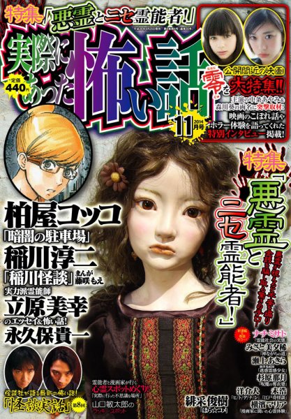 実際にあった怖い話 2014年11月号 (発売日2014年09月24日) 表紙