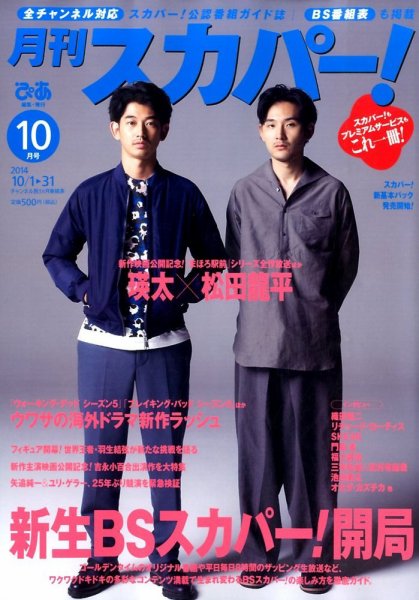 月刊 スカパー ! 2014年10月号 (発売日2014年09月24日) 表紙