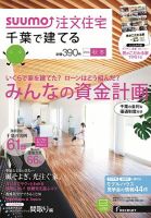 SUUMO注文住宅　千葉で建てる 2014秋冬 (発売日2014年09月20日) 表紙
